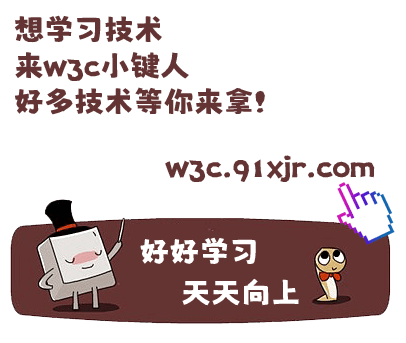 w3c.91xjr.com 技术更是梦想,打字只是基础!